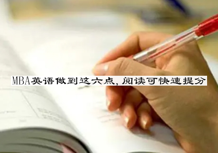 MBA英语阅读突破指南：六步实现高效提分