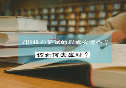 MBA提前面试形式有哪些？如何去应对？