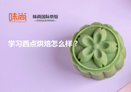 西點(diǎn)烘焙職業(yè)發(fā)展全景解析