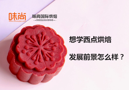 西點(diǎn)烘焙職業(yè)發(fā)展深度解析與精品課程指南