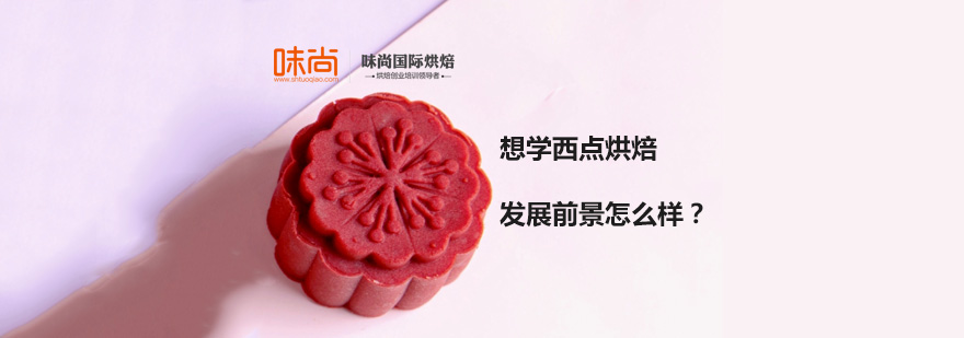 西點(diǎn)烘焙職業(yè)發(fā)展前景分析