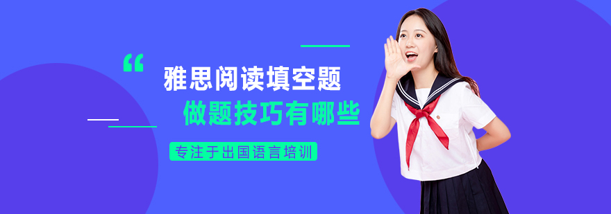 雅思阅读填空技巧解析
