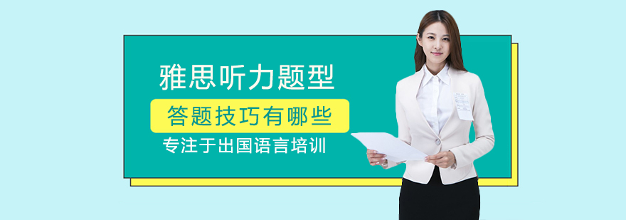 雅思听力题型应对策略