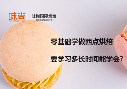 西點(diǎn)烘焙學(xué)習(xí)周期全解析與課程選擇指南