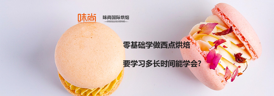 西点烘焙学习周期解析