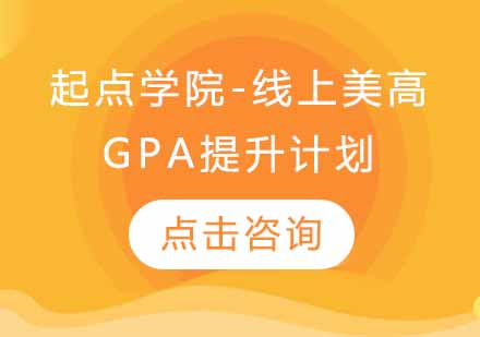 起点学院-线上美高GPA提升计划