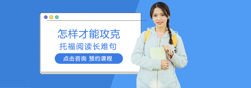 托福阅读长难句解析