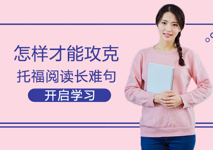 托福阅读长难句突破指南
