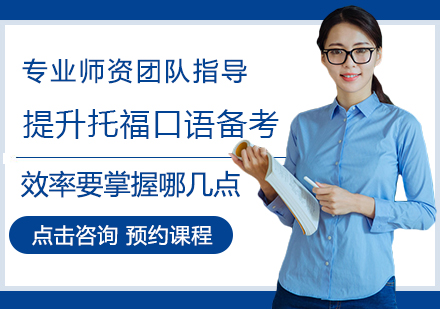 托福口语高效备考全攻略