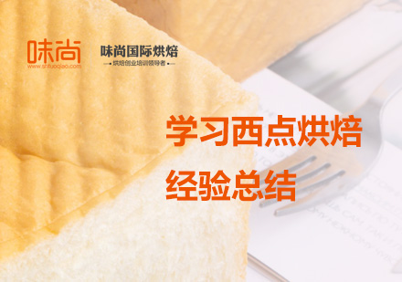 西點(diǎn)烘焙進(jìn)階之路：從愛好者到專業(yè)師的成長指南
