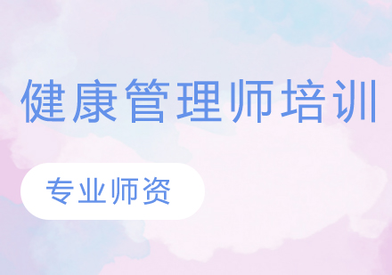健康管理师职业认证培训全攻略