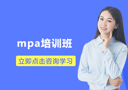 苏州mpa培训班