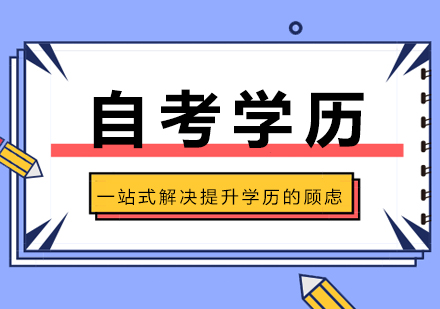 自考高效备考全攻略