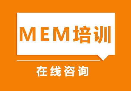 杭州智圆（华章）MEM培训