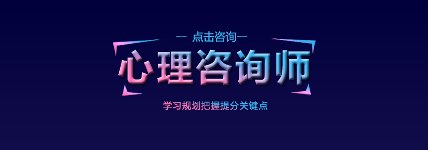 心理咨询师职业发展