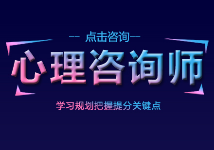 心理咨询师职业认证精讲课程
