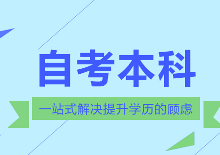 北大学历你来取赢在路_上自考本科带你起飞