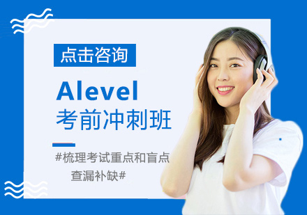 Alevel考前冲刺培训