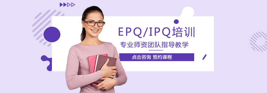 EPQ/IPQ一对一培训