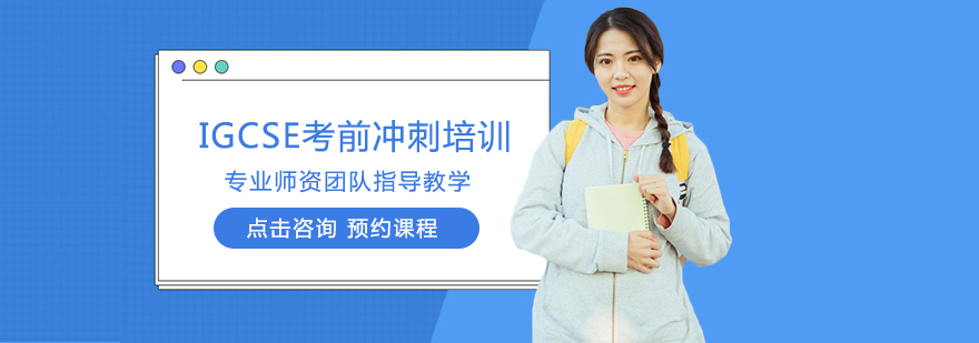 IGCSE冲刺课程体系