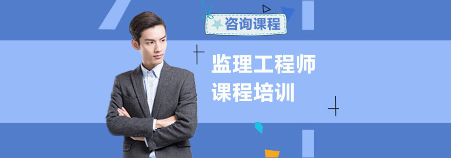 监理工程师课程