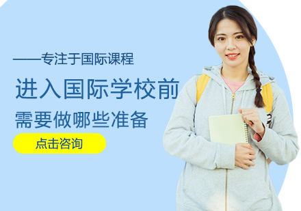 国际学校入学准备全攻略