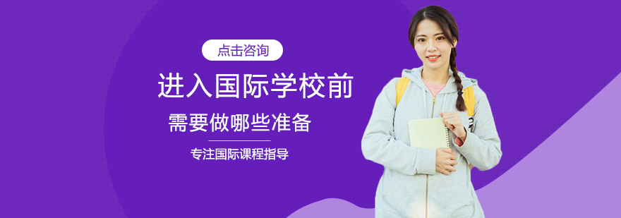 国际学校入学准备指南
