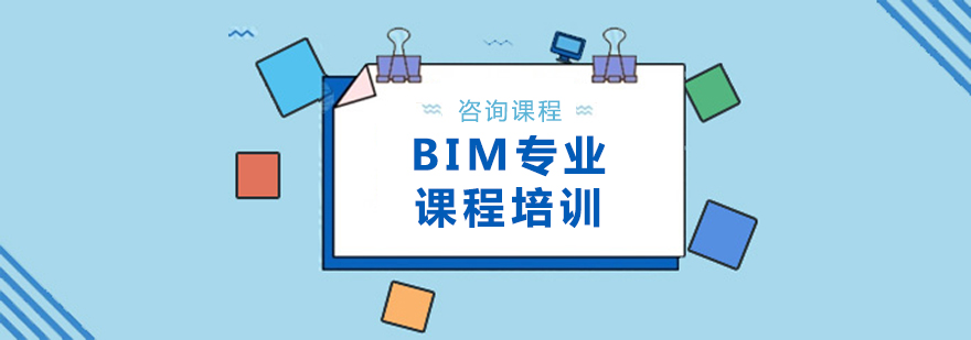 BIM专业课程