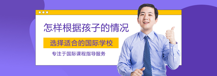 国际教育选择策略