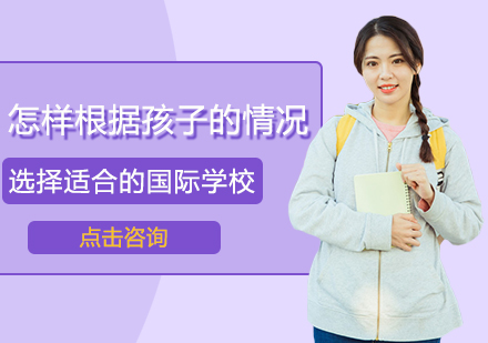 如何科学匹配孩子特质选择国际教育路径