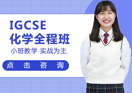 IGCSE化学全程班