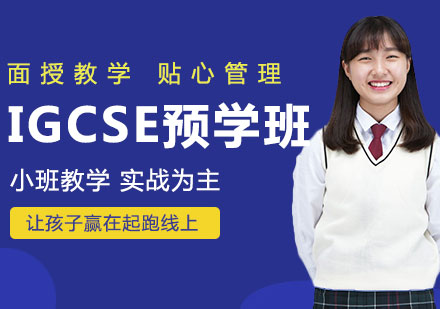 IGCSE预学班