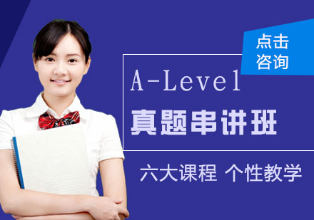 A-Level真题分类串讲辅导班