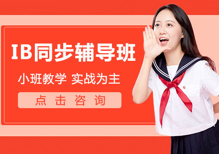 IB同步辅导班