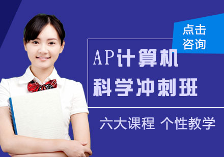 AP计算机科学班