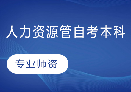 北京大学人力资源管自考本科