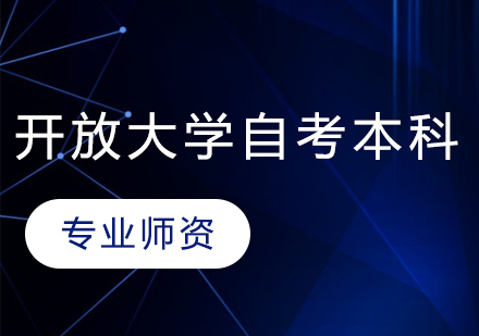 国家开放大学自考本科