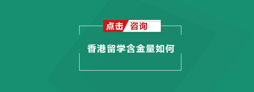 香港留学含金量如何