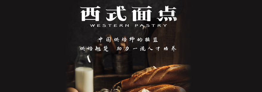 西式西点实训课堂