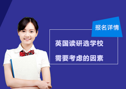 英国研究生择校深度解析指南
