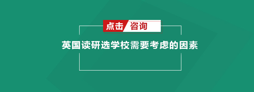 英国读研选学校需要考虑的因素