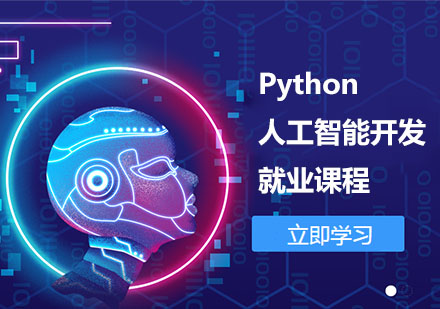 Python人工智能開發(fā)課程
