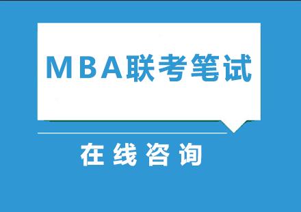 杭州智圆（华章）MBA联考笔试课程