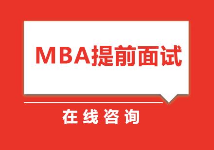 杭州智圆（华章）MBA提前面试课程