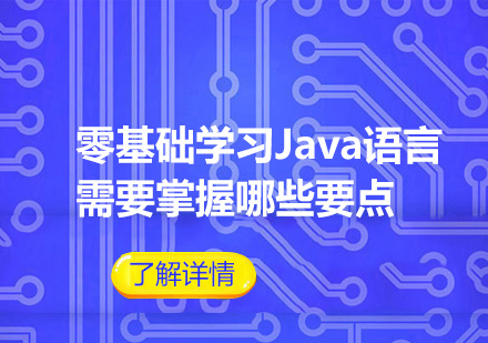 零基础学习Java语言需要掌握哪些要点