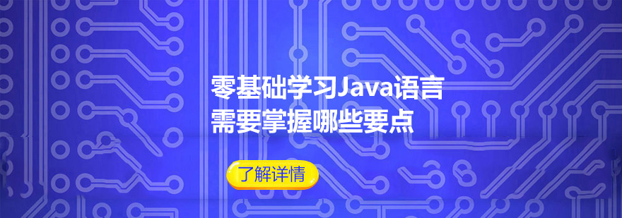 零基础学习Java语言需要掌握哪些要点