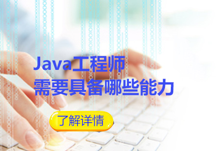 Java工程师需要具备哪些能力？