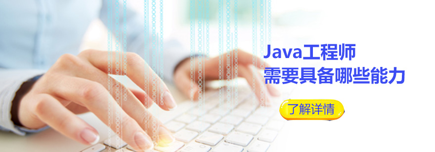 Java工程师需要具备哪些能力