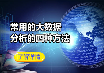 大數(shù)據(jù)分析方法全解析：四維技術深度解讀