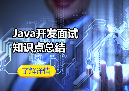 Java开发面试知识点总结